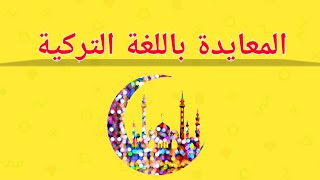 عيد الفطر | المعايدة باللغة التركية