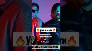 Александр Добрянский & A-KODA - Киберпанк #darksynth #synthwave #pop #rock #hiphop #edm #breakbeat