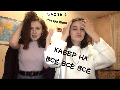 Видео: два человека - кавер на всёвсёвсё. Часть 1(он инглиш Billie Eilish, TwentyOnePilots, Kodaline и др)