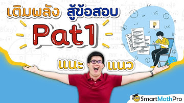 [ แนะแนว ] เติมพลัง สู้ข้อสอบ PAT1 By พี่ปั้น SmartMathPro