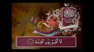 القارئ الشيخ يوسف بن نوح أحمد - سورة القيامة Surah Al-Qiyamah [75] - Al-Qur'an al-Kareem #Quran
