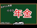 なんちゃって経済学13　年金（インフレの弊害）