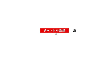 無料動画素材 チャンネル登録 高評価アニメーション素材 無料動画素材 チャンネル登録 高評価アニメーション素材
