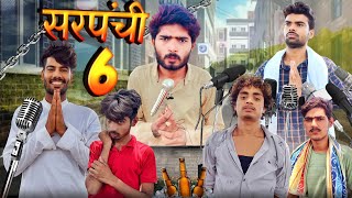Sarpanchi part 6(bundeli short film Bihari upadhyay)