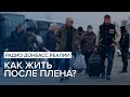 Как жить после плена? | Радио Донбасс Реалии