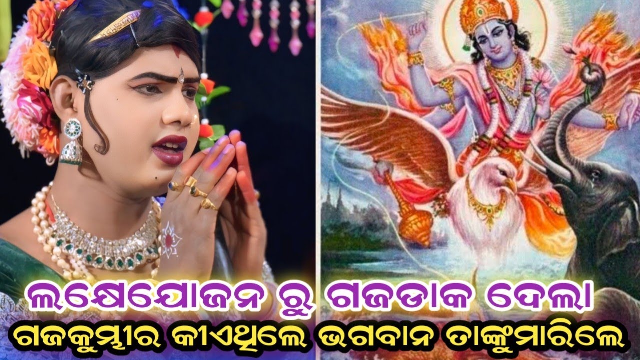 ଗଜ କୁମ୍ଭୀର ପୂର୍ବ ଜନ୍ମ କଥା maa benjaren danda chindaguda Ramakanta radha official 