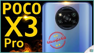 بوكو اكس 3 برو Poco X3 Pro رسميا قوي منافس وبسعر خطير