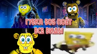 ВСЕ ВИДЫ Губка Боб поёт  | Сборник Superkek