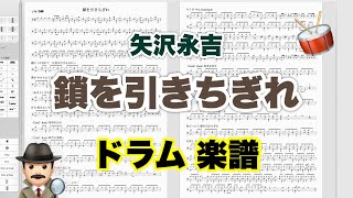 【鎖を引きちぎれ】矢沢永吉 バンドスコア【ドラム楽譜 A4 見開き】おやじバンド 歌謡曲 弾き語り メトロノーム代わりに