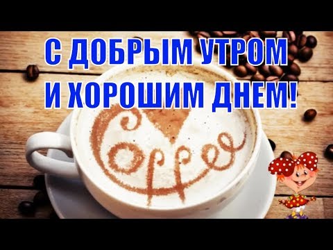 С Добрым утром и хорошим днем ! Пожелания Good Morning и хорошего дня для тебя ! !