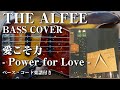 【THE ALFEE】愛こそ力 - Power for Love - ベース弾いてみた【Bass cover】(字幕解説付き、コード・楽譜リンクあり)