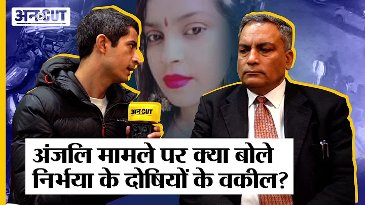 Kanjhawala Delhi Case: Nirbhaya     - Anjali     302