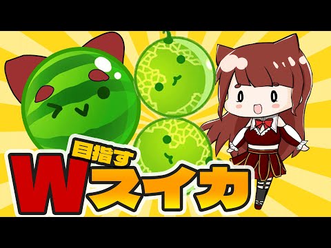 【  3000点耐久  】Wスイカ目指しつつ３０００点耐久なのです【 Switch版スイカゲーム 】