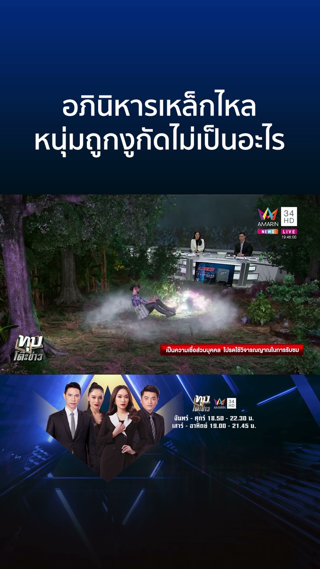 อภินิหารเหล็กไหล หนุ่มถูกงูกัดไม่เป็นอะไร กูรูเผยราคา 3 พันล้าน | ทุบโต๊ะข่าว
