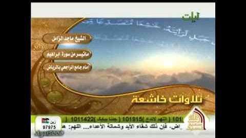 ‫تلاوة خاشعـة من سورة إبراهيم للقارئ ماجد الزامل‬‎
