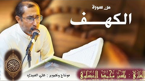 روائع من سورة الكهف | القارئ ياسين العيساوي | من رحاب جامع الفرقان 23/9/2022