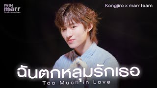 Kongjiro x marr team - ฉันตกหลุมรักเธอ (Too Much in Love) | “เพลง marr” EP28