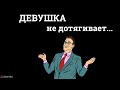 Девушка недостаточно красивая.