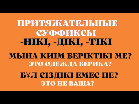 Казахский язык для всех! Притяжательные суффиксы  -нікі,  -дікі,  -тікі