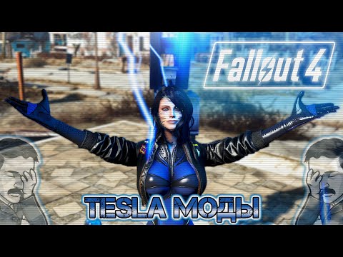 Видео: ⚡⚡Tesla-моды в Fallout 4 ⚡⚡