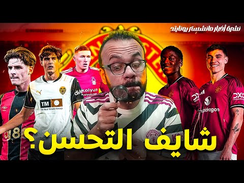 مانشستر يونايتد بعد سنة كاملة من روبن اموريم تسريبات انتقالات نظرية الأدراج