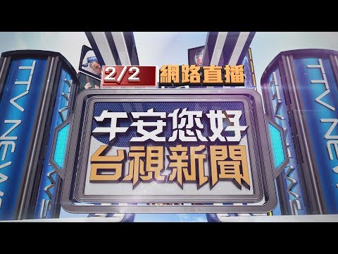 2020.02.02 午間大頭條：武漢返台2人疑留假資料 男自行出面到案【台視午間新聞】