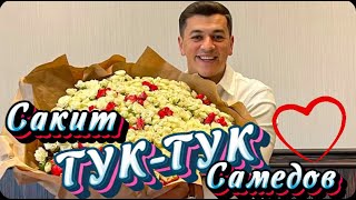 Сакит Самедов- «ТУК-ТУК» | ПРЕМЬЕРА 2020