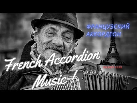 French Accordion MusicFrench MusicRomantic MusicФранцузский Аккордеон.Романтика Франции.