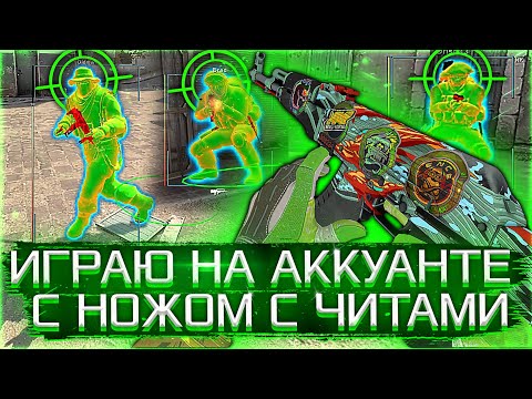 Видео: 🐍 Играю На Аккаунте С Ножом - До Глобала C Софтом ПЕРЕЗАГРУЗКА [MIDNIGНТ] ИГРАЮ С ЧИТАМИ ПО ЛЕГИТУ