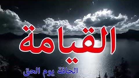 سورة الحاقة محمد صديق المنشاوي نادر جدا