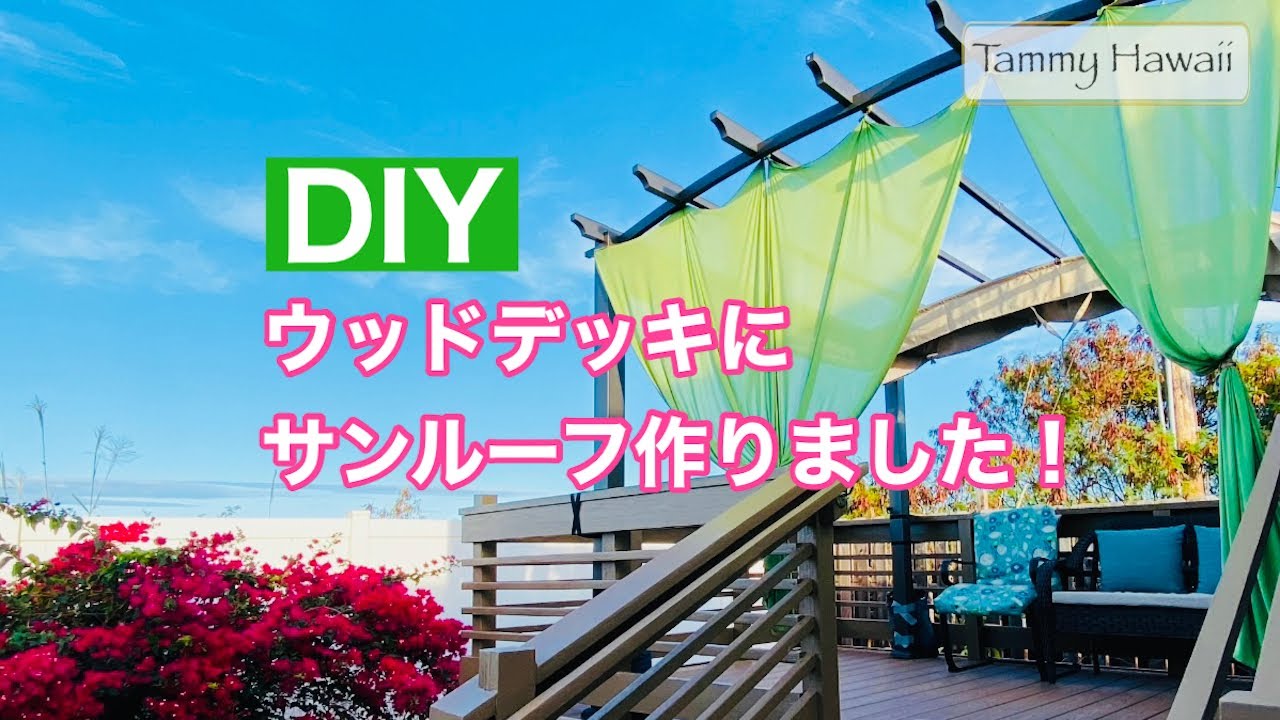 【DIY】ウッドデッキにサンルーフ作りました! YouTube