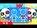 男生女生一樣棒 身體保護兒歌 安全教育 好習慣 Good Habits For Kids 兒歌 童謠 卡通 動畫 奇奇妙妙 BabyBus 寶寶巴士 男生女生一樣棒 身體保護兒歌 安全教育 好習慣 Good Habits For Kids 兒歌 童謠 卡通 動畫 奇奇妙妙 BabyBus 寶寶巴士