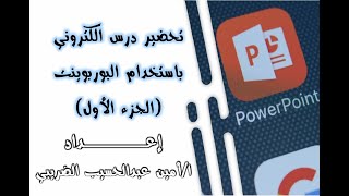 تحضير درس باستخدام البوربوينت (الجزء الأول)