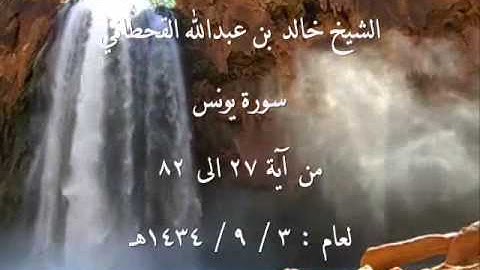 الشيخ خالد القحطاني سورة يونس 2 3~3 9 1434هـ