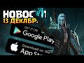 Новости про Мобильные игры на Андроид и iOS / обновление Wild Rift, требования Diablo Immortal