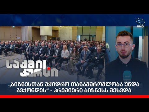„ბიზნესთან მჭიდრო თანამშრომლობა უნდა გვქონდეს“ - პრემიერი  ბიზნესს შეხვდა