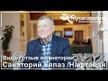 Отзыв гостя о Санаторий Кяпаз (Kapaz) курорт Нафталан  / Mysanatorium.com