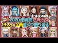 618 2020年のブライス13人全員+1人並べて振り返る All 13+1 Blythe Doll released in 2020 Look back