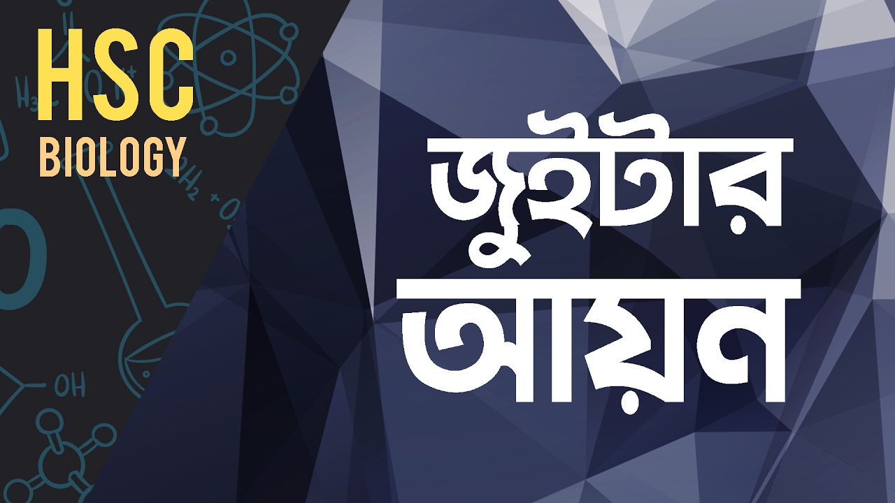 ০৮০) অধ্যায় ৩ - কোষ রসায়ন : Zwitter Ion [HSC | Admission] chemistry jobs