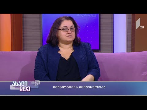 იმუნიზაციის მნიშვნელობა - მაია ბუწაშვილი სტუმრად #ახალდღეში