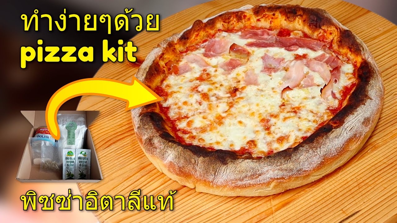 พิซซ่าอิตาลีแท้ ทำง่ายๆด้วย Pizza Kit สูตรและวิธีทำโดยคนอิตาเลี่ยนแท้
