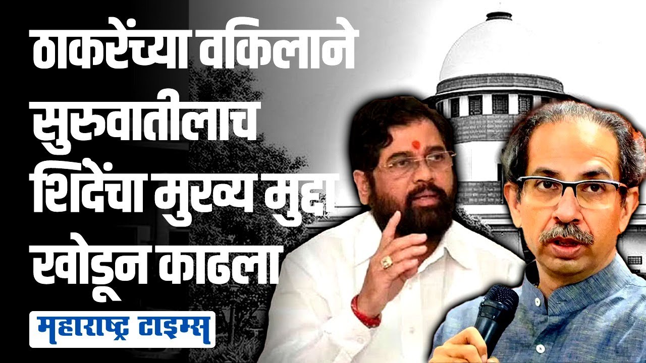 कोर्टातल्या एका मागणीमुळे शिंदेंची अडचण; ठाकरेंच्या वकिलांनीही घेरलं | Maharashtra Times