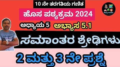 ಸಮಾಂತರ ಶ್ರೇಢಿಗಳು/ಅಭ್ಯಾಸ 5.1 / 2 ನೇ ಮತ್ತು 3 ನೇ ಪ್ರಶ್ನೆ /Samantara Shredhigalu / SSLC /10maths#2024