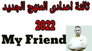 منهج ثالثة اعدادى انجيزي المنهج الجديد 2022حل تدريبات كتاب ماى فريند  الوحدة الاولى