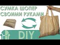 Складная Сумка Шоппер своими руками / DIY / ЧехолСПБ