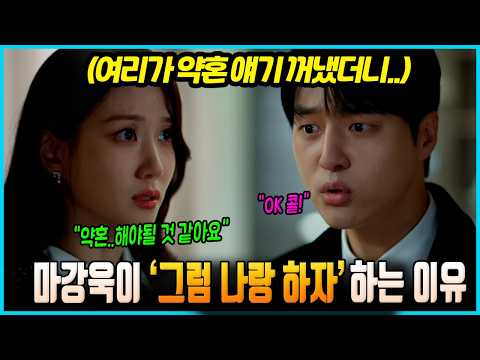 [오싹한 연애] 여리가 약혼 얘기 꺼냈더니.. 마강욱이 '그럼 나랑 하자' 하는 이유 #오싹한연애예고 #오싹한연애미리보기 thumbnail