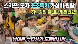 남대문수입상가 D동 스카프, 모자 최신상 초초특가  Vlog@이태리 직수입 모자 가성비 원탑 구매 꿀팁! 미어터진 스카프 맛집 어디?? Namdaemun market