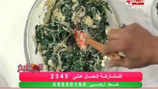 برنامج المطبخ - فطيرة السبانخ بالجبن - الشيف يسري خميس - Al-matbkh