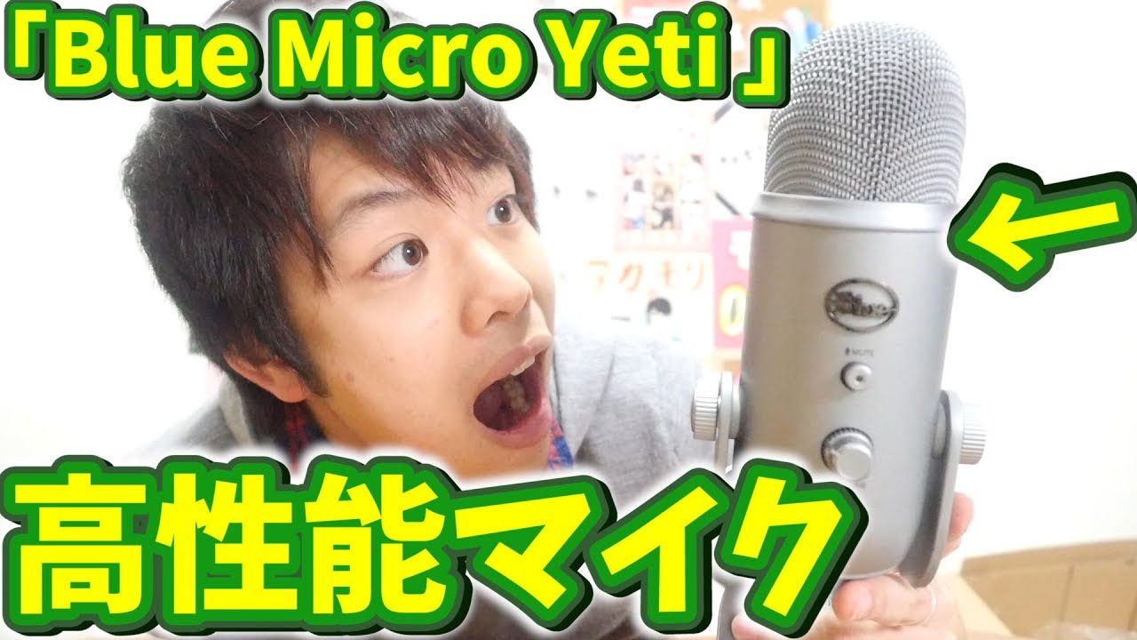 コスパ最高 最強usbマイク Blue Micro Yeti Usb 2 0 買ってみた Youtube