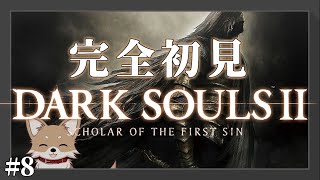 【ダークソウル2】#8 完全初見で進める【Dark Souls II】